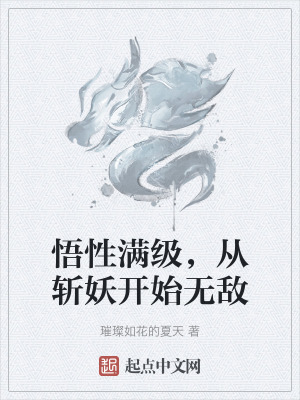 悟性滿級，從斬妖開始無敵