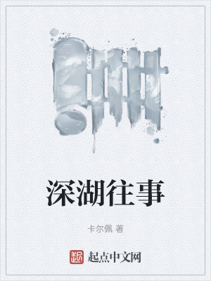 深湖往事