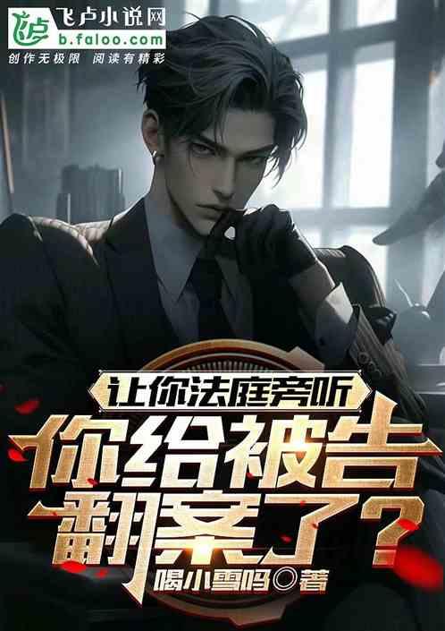 讓你法庭旁聽，你給被告翻案了？