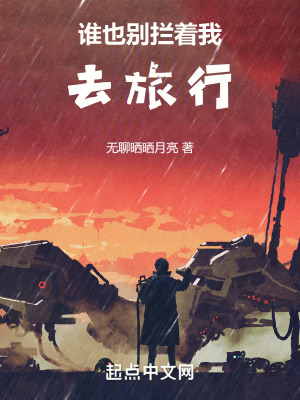 誰也別攔著我去旅行