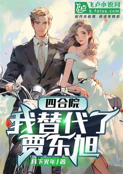 四合院：我替代了賈東旭