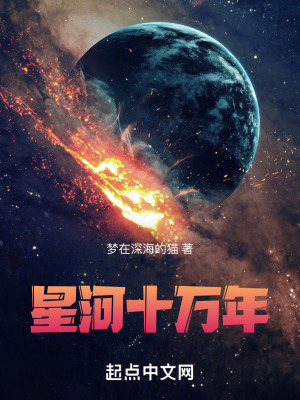 星河十萬年