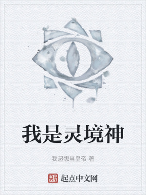 我是靈境神