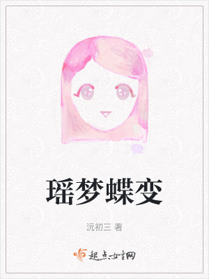 瑤夢蝶變
