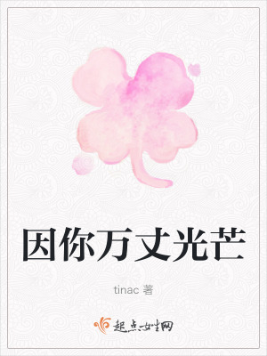 因你萬丈光芒