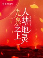 九泉之上，人劫地靈