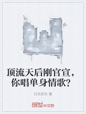 頂流天後剛官宣，你唱單身情歌？