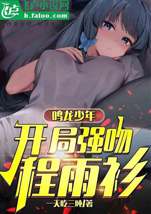 鳴龍少年：開局強吻程雨衫