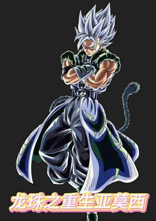 龍珠之重生亞莫西