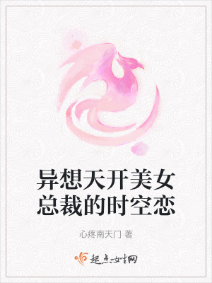 異想天開美女總裁的時空戀