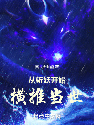 從斬妖開始橫推當世