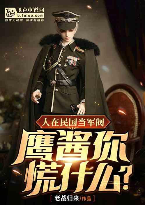 民國：滿級爆率，開局整頓軍閥