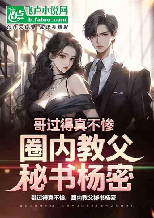 哥過得真不慘，圈內教父秘書楊密