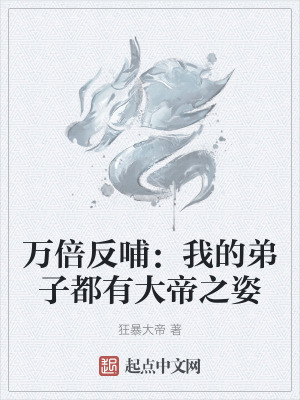 萬倍反哺：我的弟子都有大帝之姿