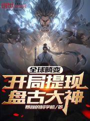 全球畸變：開局提現盤古大神！