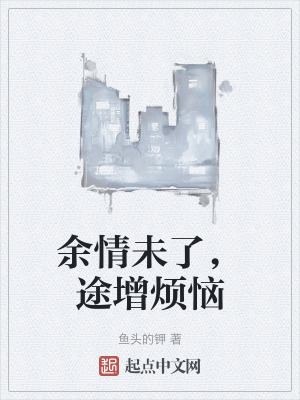 餘情未了，途增煩惱