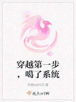 穿越第一步，噶了係統