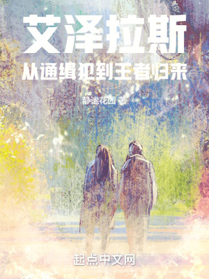 艾澤拉斯：從通緝犯到王者歸來