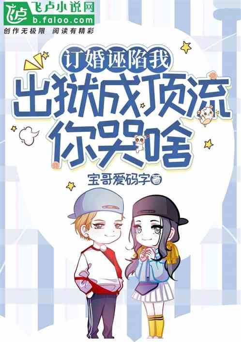 訂婚誣陷我，出獄成頂流你哭啥