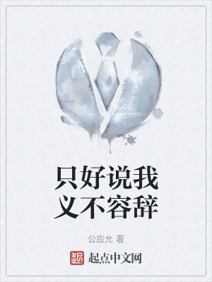 隻好說我義不容辭