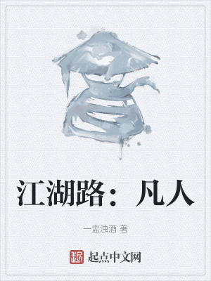 江湖路：凡人