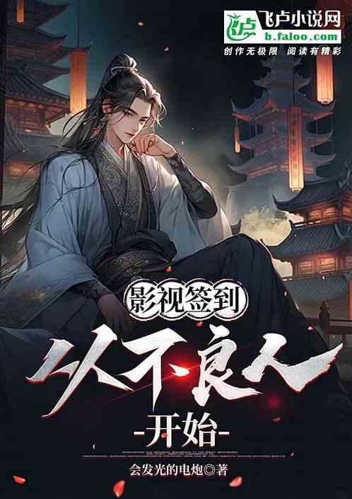 影視簽到：從不良人開始