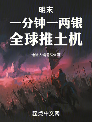 明末：一分鍾一兩銀，全球推土機