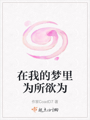 在我的夢裏為所欲為