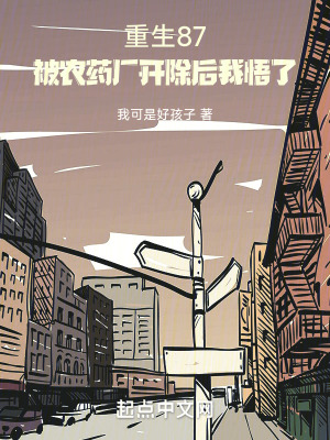 重生87：被農藥廠開除後我悟了