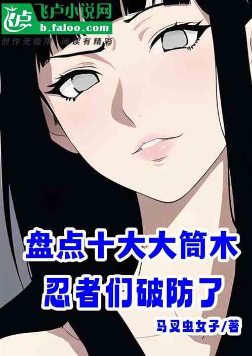 盤點十大大筒木，忍者們破防了