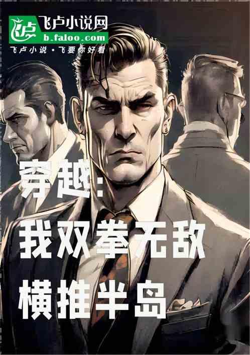 穿越：我雙拳無敵橫推半島