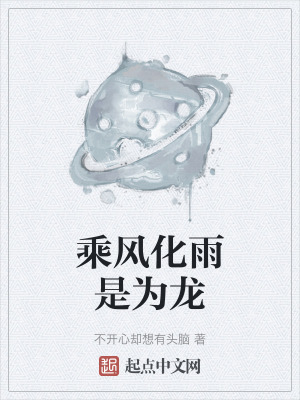 乘風化雨是為龍