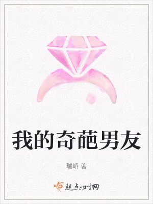 我的奇葩男友