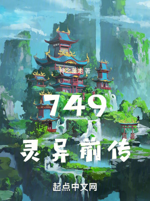 749靈異前傳