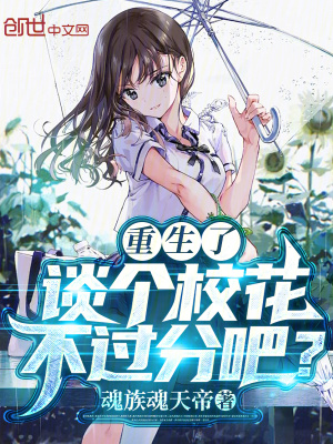 重生了，談個校花不過分吧？