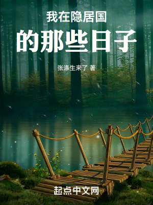 我在隱居國的那些日子