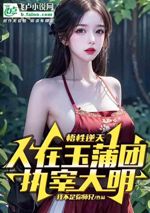 人在玉蒲團，悟性逆天，執宰大明