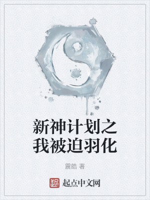 新神計劃之我被迫羽化