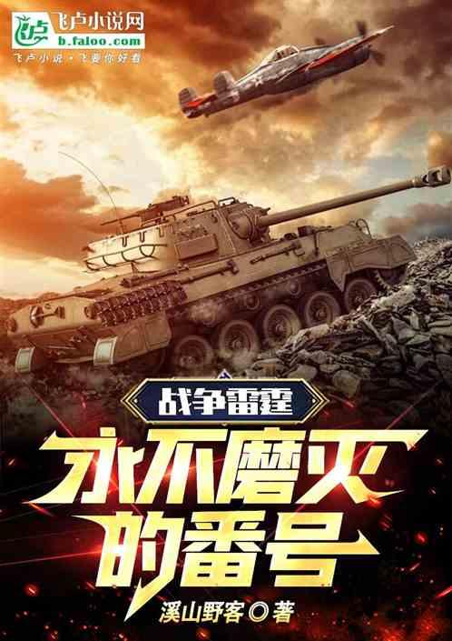 戰爭雷霆：永不磨滅的番號