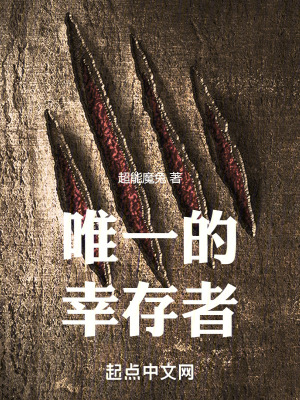 唯一的幸存者
