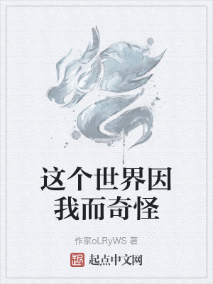 這個世界因我而奇怪