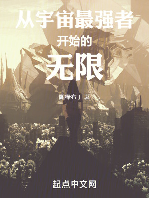從宇宙最強者開始的無限