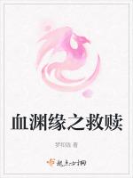 血淵緣之救贖