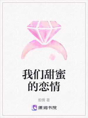 我們甜蜜的戀情