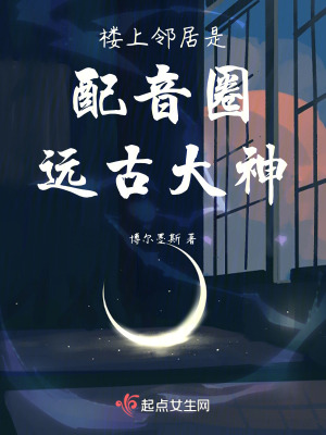 樓上鄰居是配音圈遠古大神