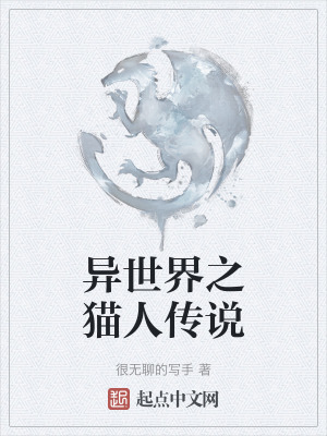 異世界之貓人傳說