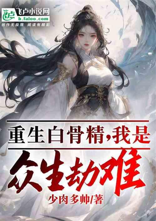 重生白骨精，我為眾生劫難