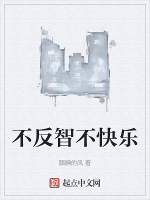 不反智不快樂