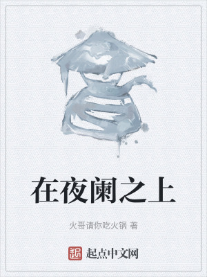 在夜闌之上