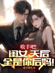 收手吧！閨女，天後全是你後媽！